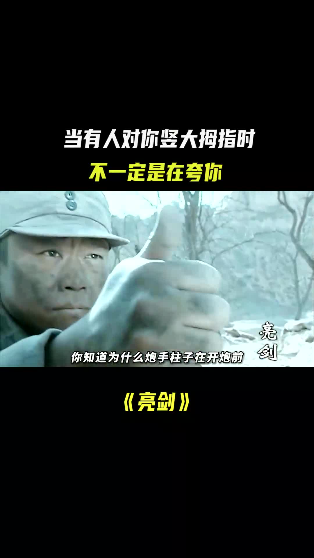 亮剑大拇指瞄准表情包图片