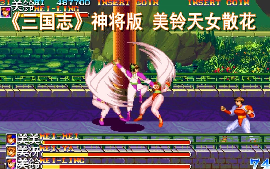 街机三国志神将版美铃跟貂蝉学超杀天女散花