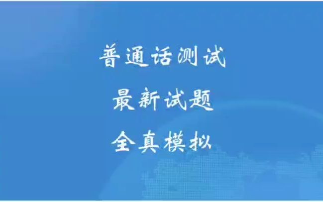 普通话测试最新真题推送,全真考试全过程!哔哩哔哩bilibili