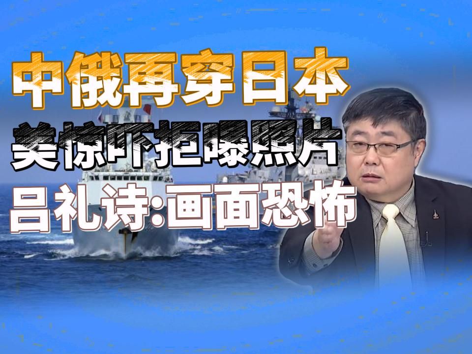 中俄重兵集结再穿日本!美军监控拒绝公布照片!吕礼诗:阵容太恐怖不敢拿出!海空联合全面碾压亚太!哔哩哔哩bilibili