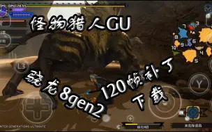 Download Video: 骁龙8gen2 打120帧补丁 试玩《怪物猎人GU （怪物猎人xx）》yuzu模拟器打了补丁也只能60帧，