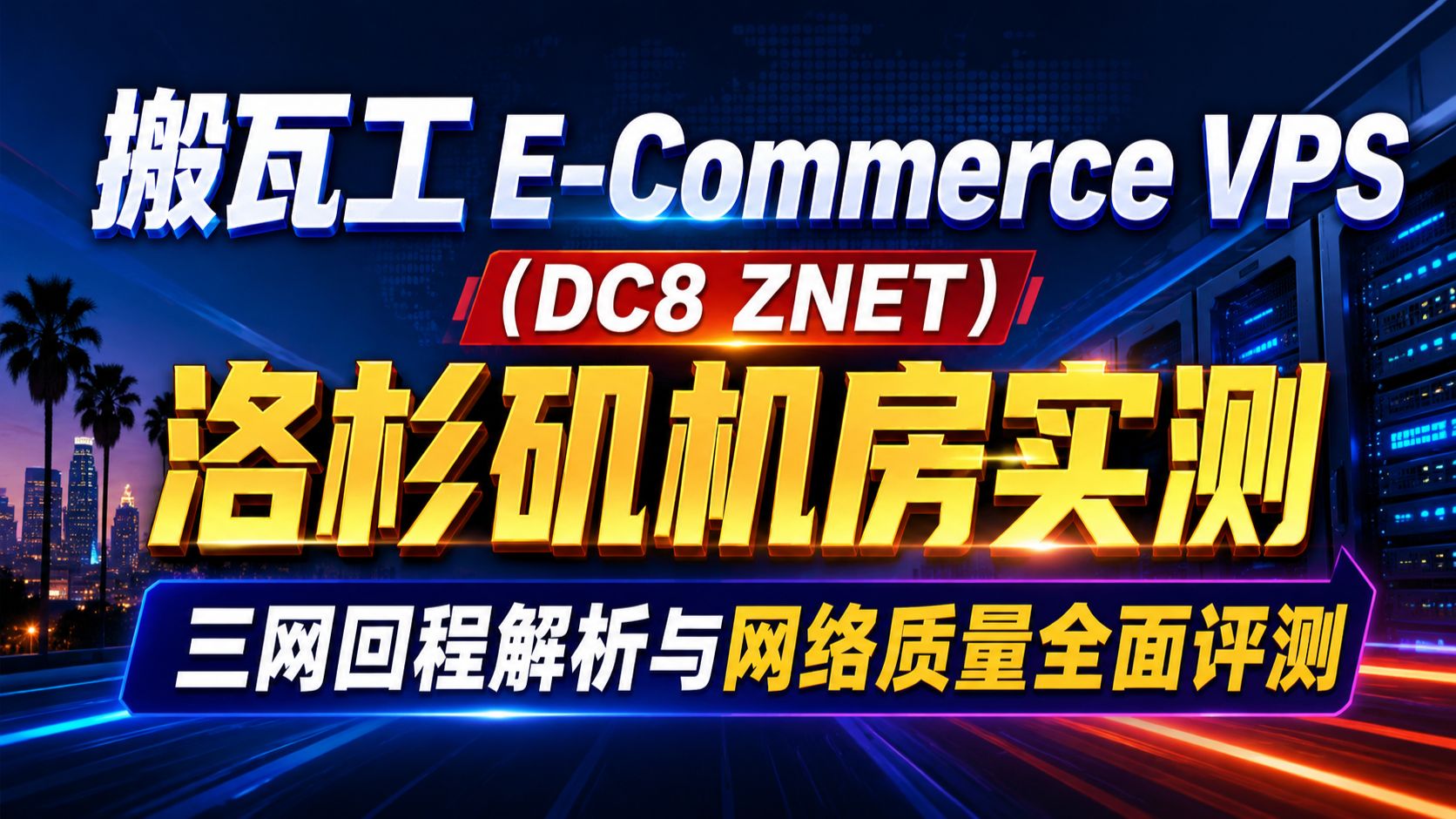 搬瓦工E-Commerce VPS(DC8 ZNET)洛杉矶机房实测:三网回程解析与网络质量全面评测