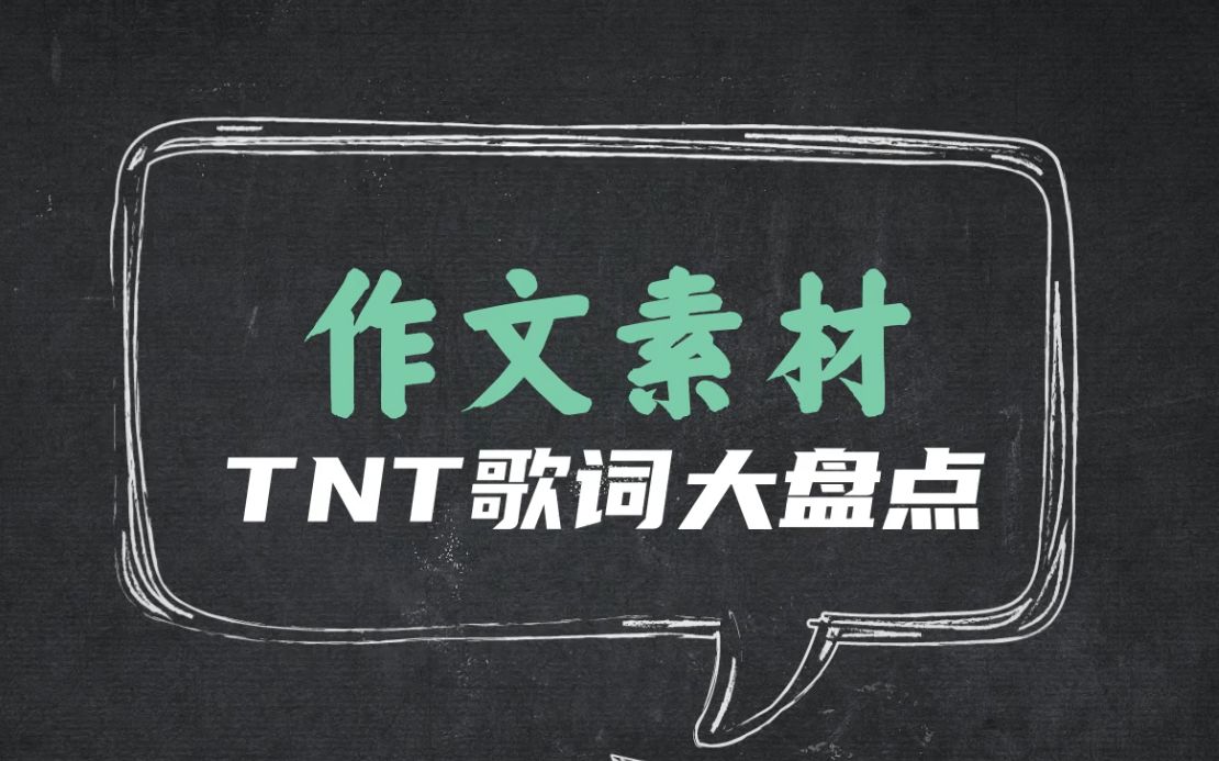 【时代少年团/TNT】歌词也能写进作文?哔哩哔哩bilibili