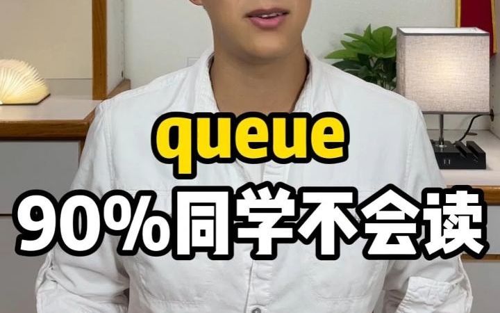 queue 90%同学都不会读 【Jerry口语微讲堂406期】哔哩哔哩bilibili