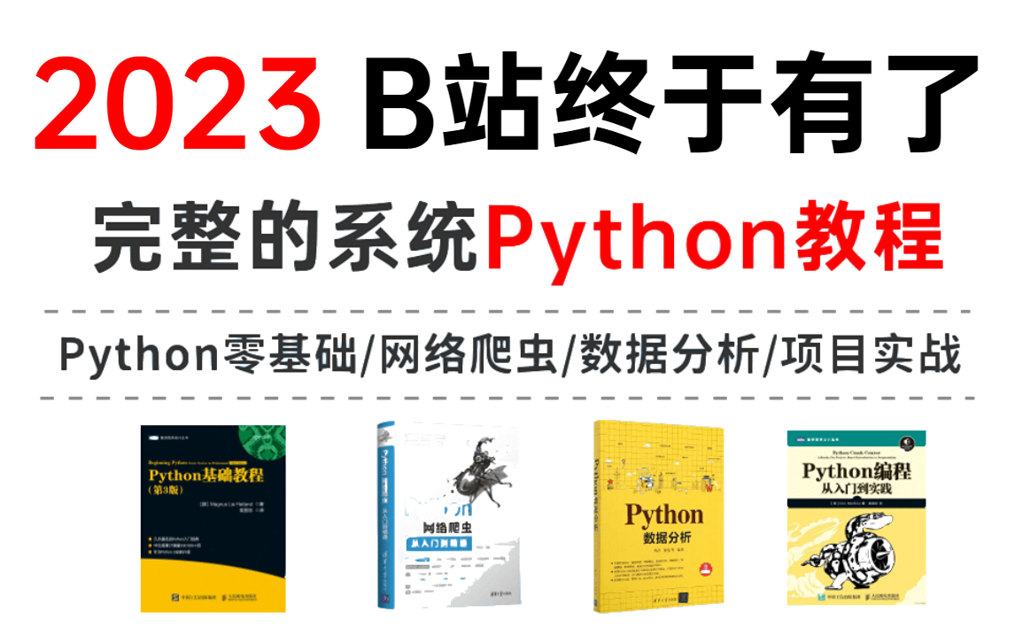 [图]【不要再看那些过时的Python老教程了】2023巨献，Python零基础小白最新版全套教程(Python零基础/网络爬虫/数据分析/项目实战教程）