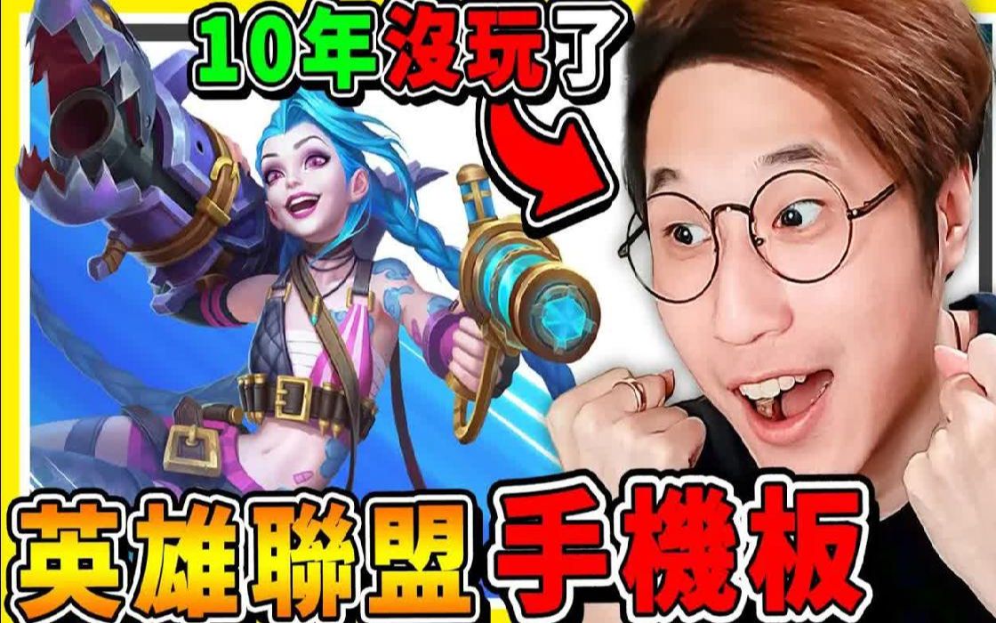 【小活动送亲笔签名】睽违10年 !! 我再次重返【英雄联盟】手机板 !! 测试新手机 Pixel 6 Pro极限性能 !!实况解说