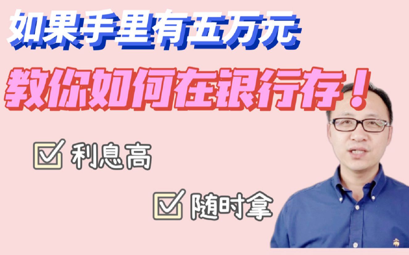 手里5万,银行最怕你这么存!利息高还能随时拿!哔哩哔哩bilibili