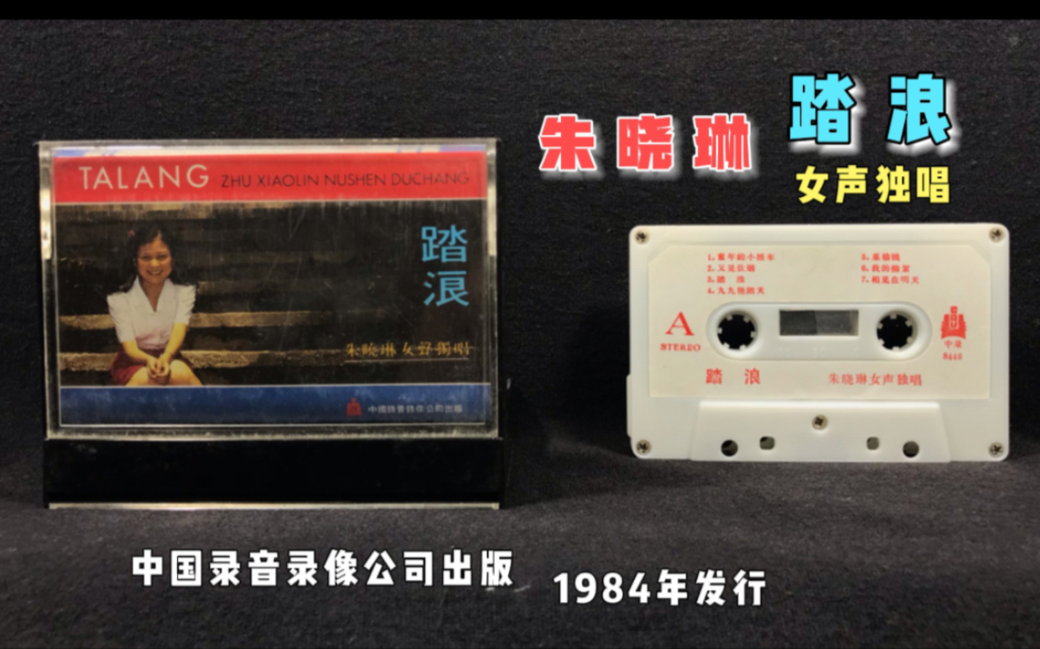 朱晓琳《踏浪》专辑 中录出版1984年发行 原版磁带 试听分享哔哩哔哩bilibili