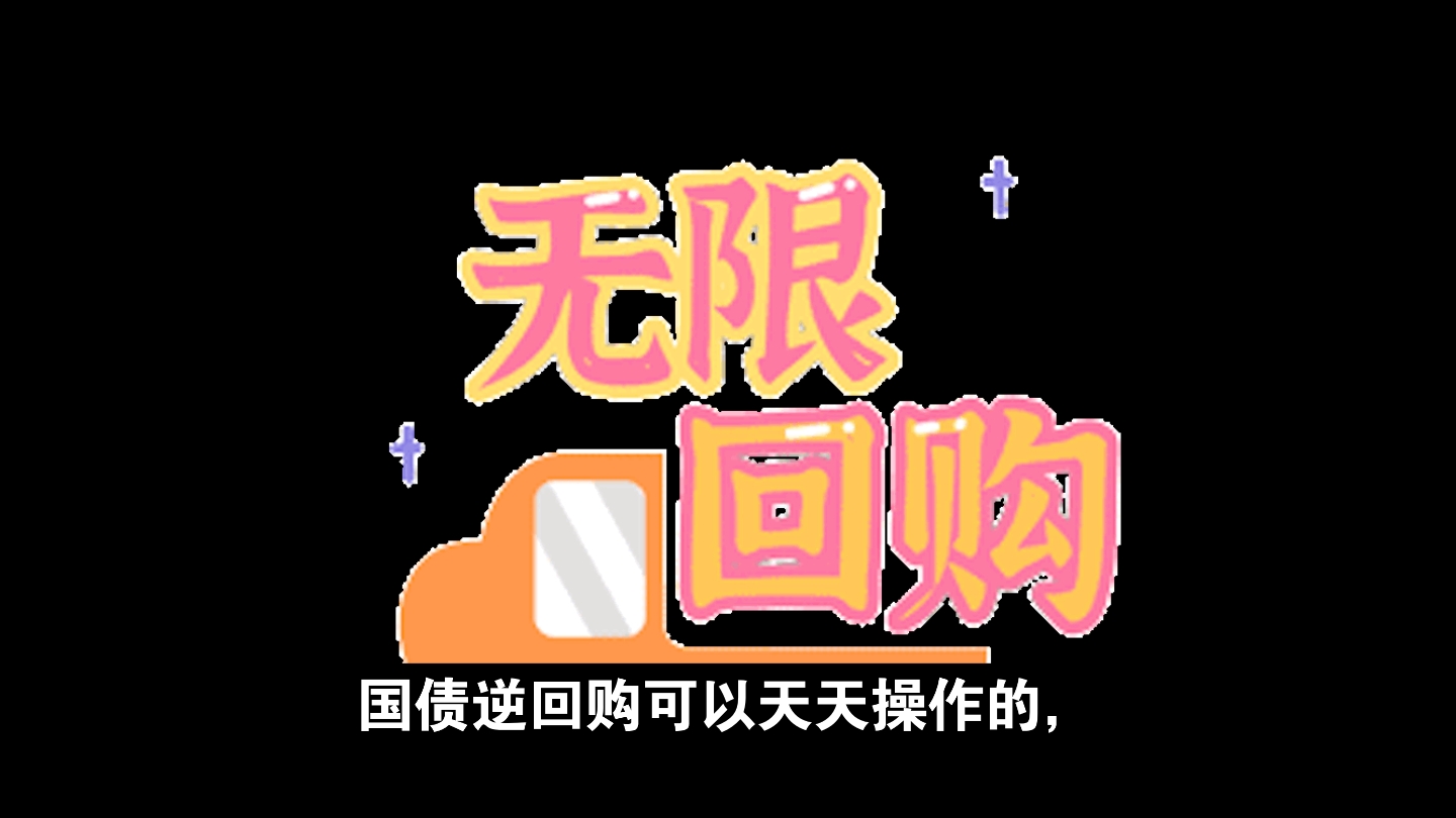 国债逆回购可以天天操作吗?哔哩哔哩bilibili