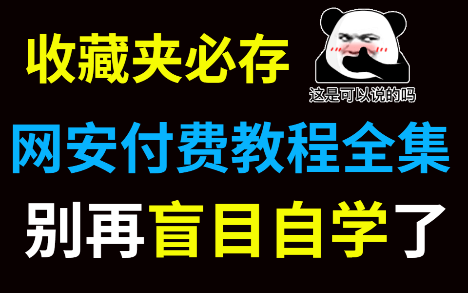 收藏夹必存!《网络安全教程全集》小白学黑客必看的渗透测试/web安全/sql注入/漏洞挖掘方法全套课程哔哩哔哩bilibili