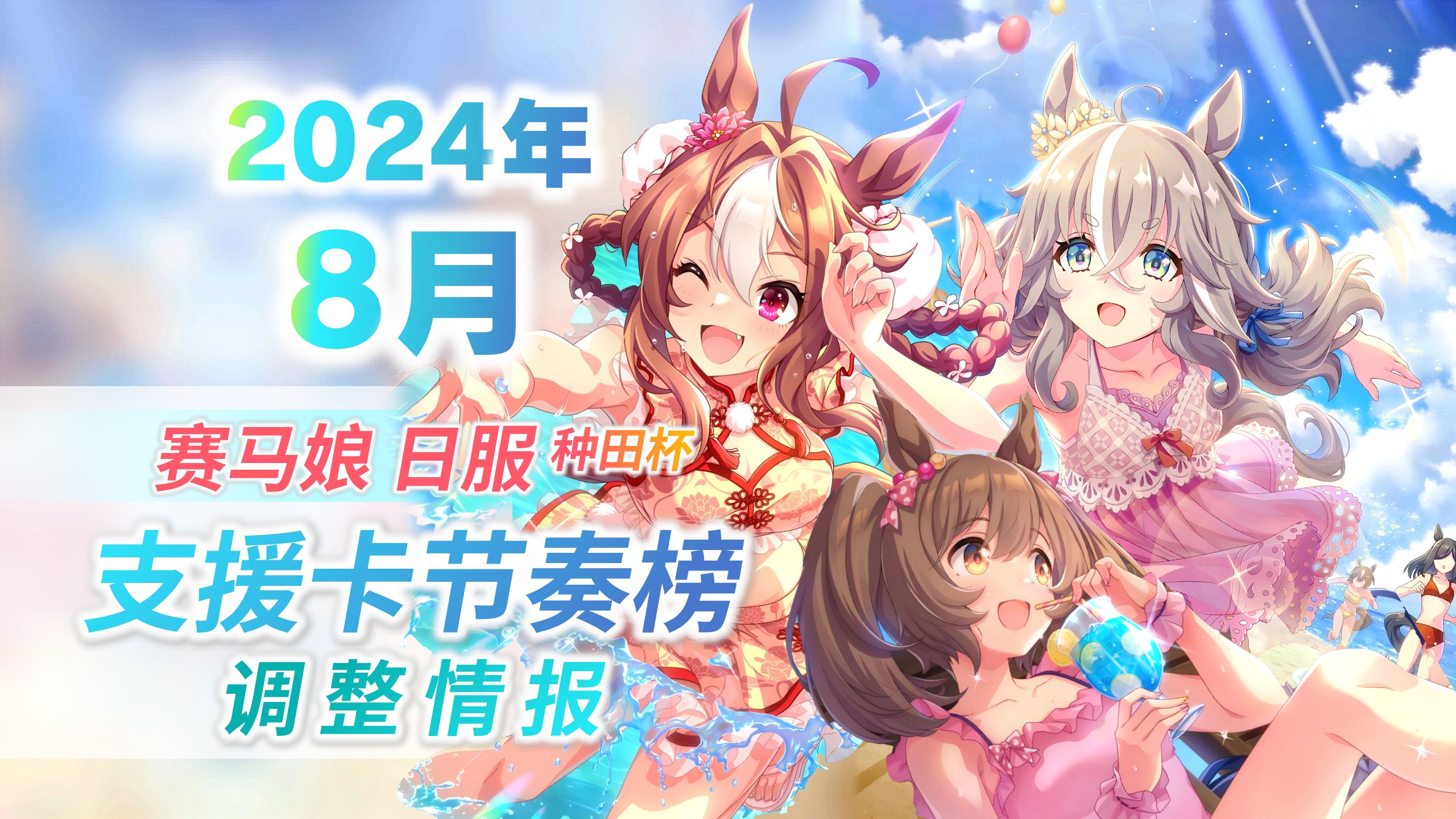 [图]【赛马娘】泳装新卡太强？不必焦虑！2024年8月全系支援卡节奏榜调整情报！波旁坠机，大锤也干了！（种田杯正式版榜单）