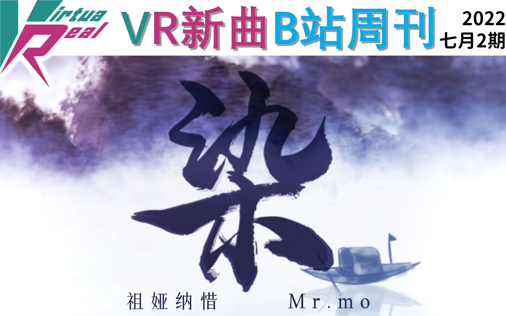 【VirtuaReal/bilibili】VR新曲B站周刊(2022年七月2期)哔哩哔哩bilibili