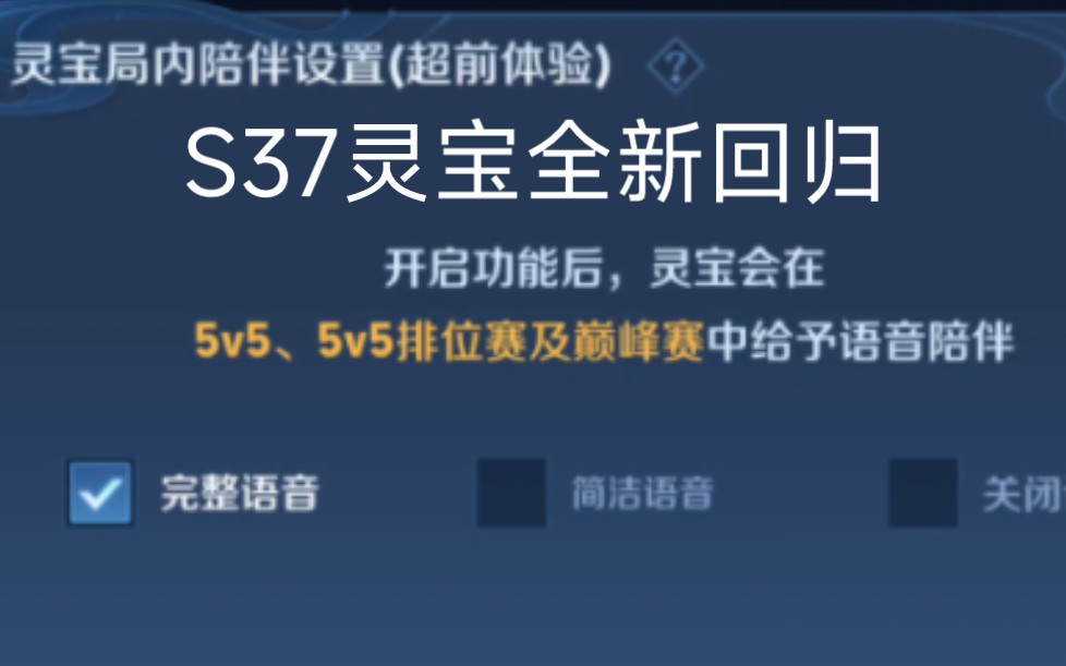 新版本建议关掉灵宝语音对局陪伴.吵哔哩哔哩bilibili