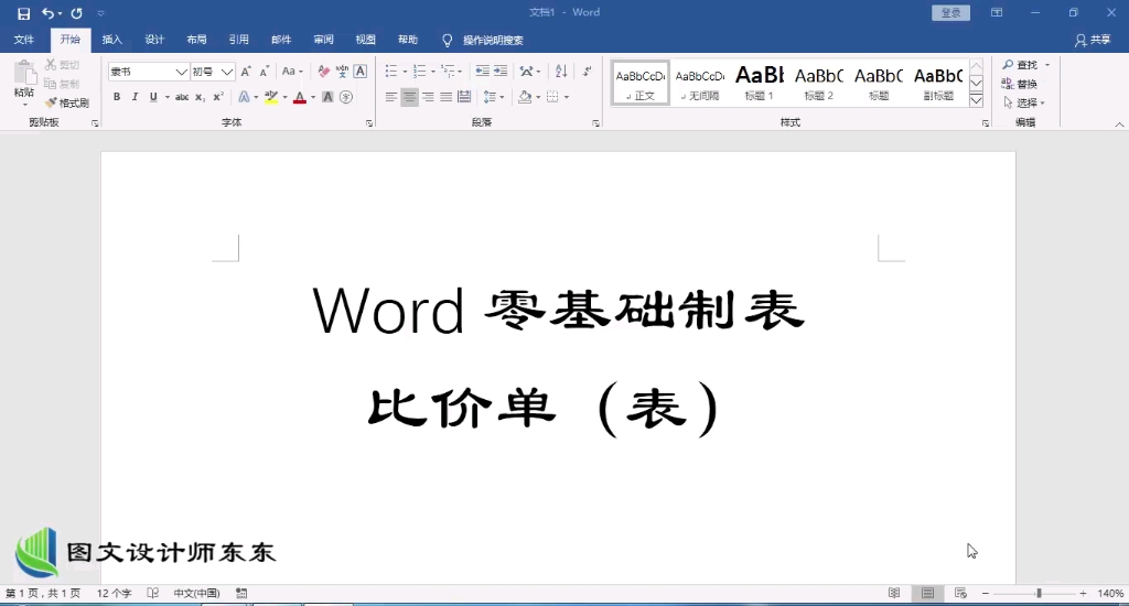 Word零基础教学,比价单制作,制表课程哔哩哔哩bilibili