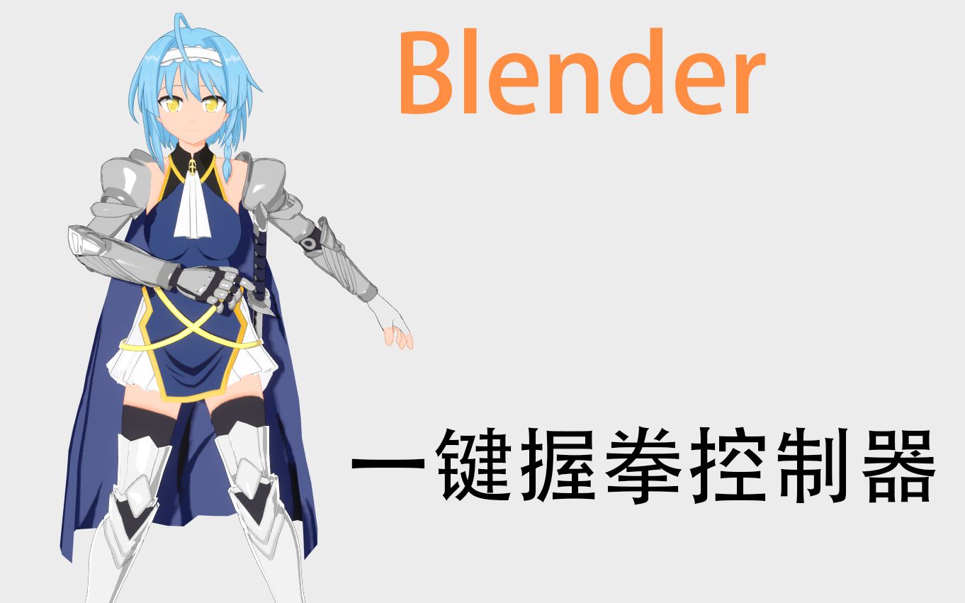 [图]【Blender】一键握拳控制器分享