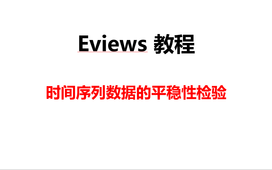 8. 时间序列的平稳性检验哔哩哔哩bilibili