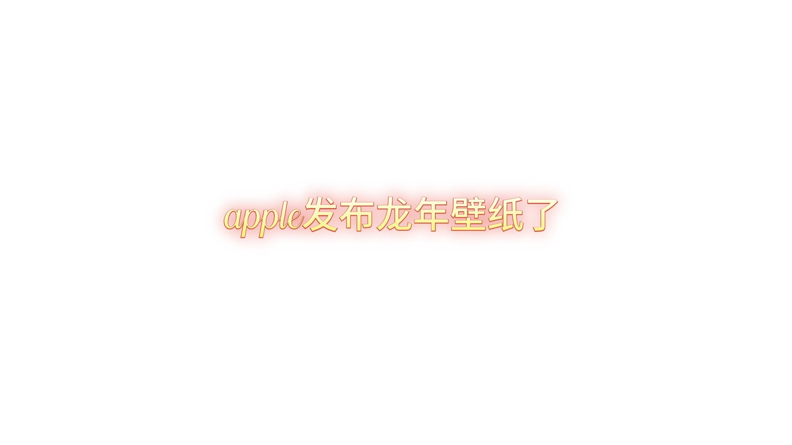 apple龙年壁纸,但哔哩哔哩bilibili