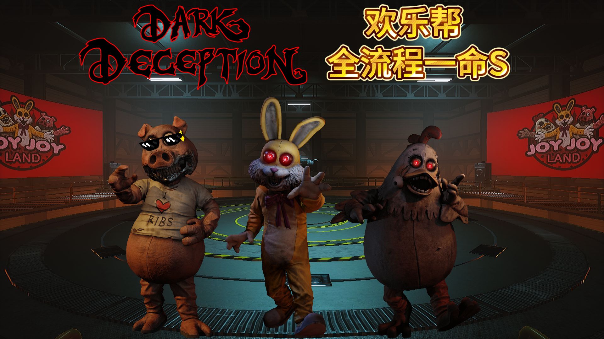 dark deception欢乐帮图片