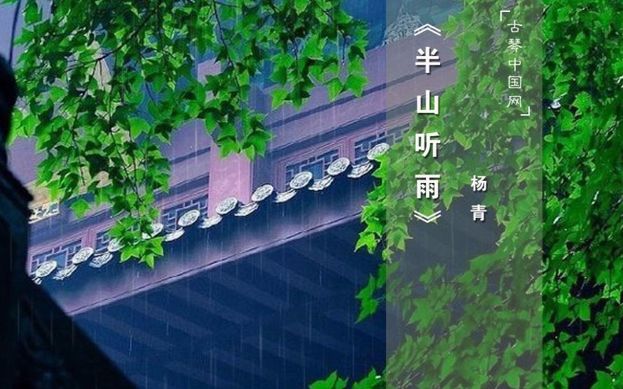 [图]杨青、苏一原创古琴曲集《半山听雨》：爱山水，乐寄之