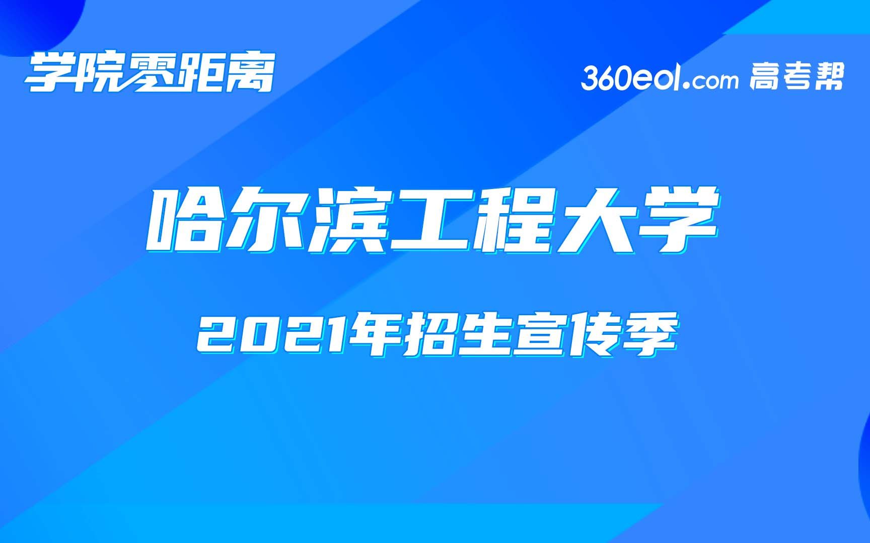 【高考帮云课堂】招办面对面:哈尔滨工程大学——本科招生宣传哔哩哔哩bilibili