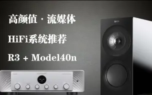 推荐一套高颜值流媒体HiFi系统：KEF R3书架箱与马兰士Model40n