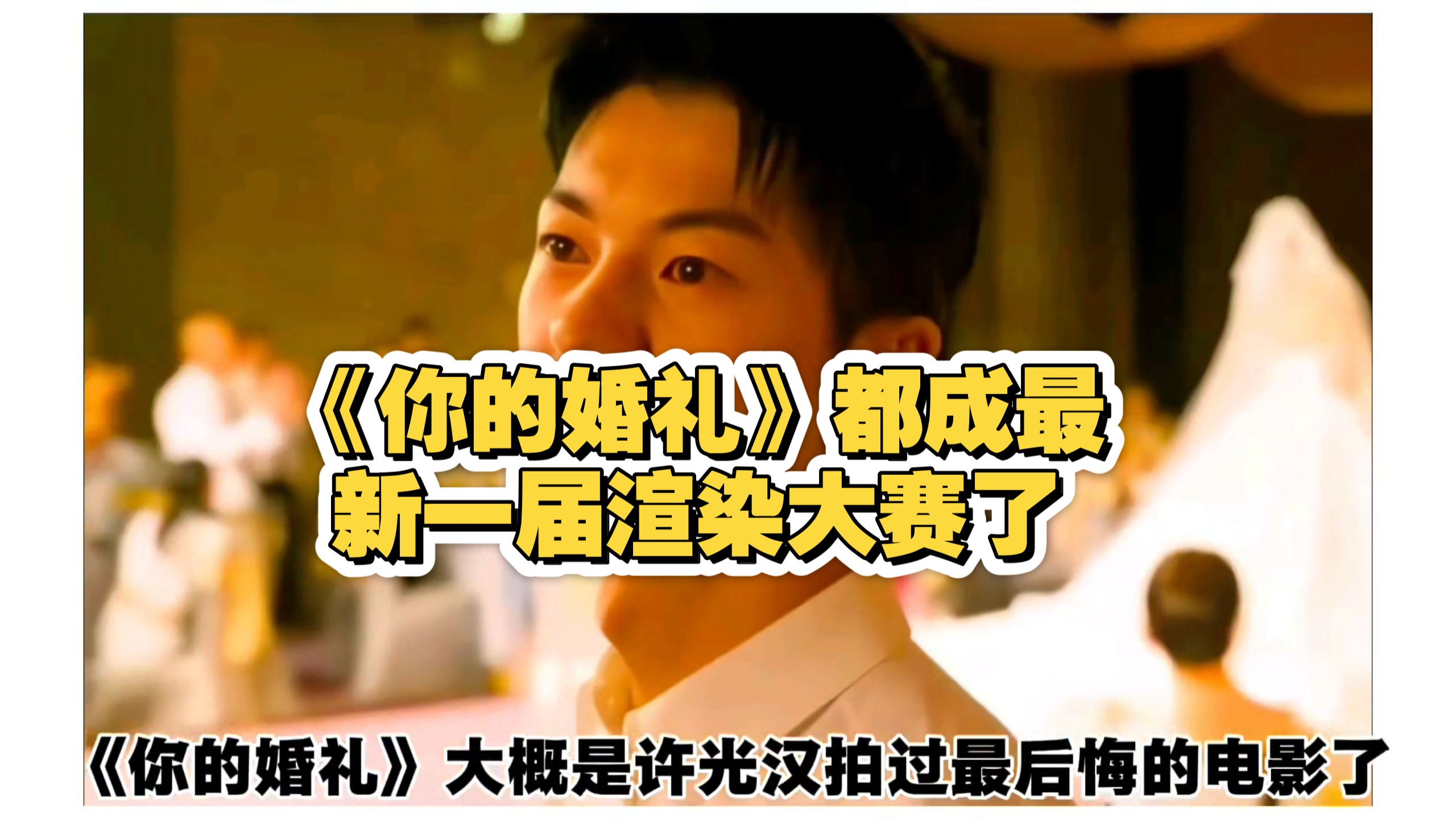 《你的婚礼》已经成最新一届渲染大赛了