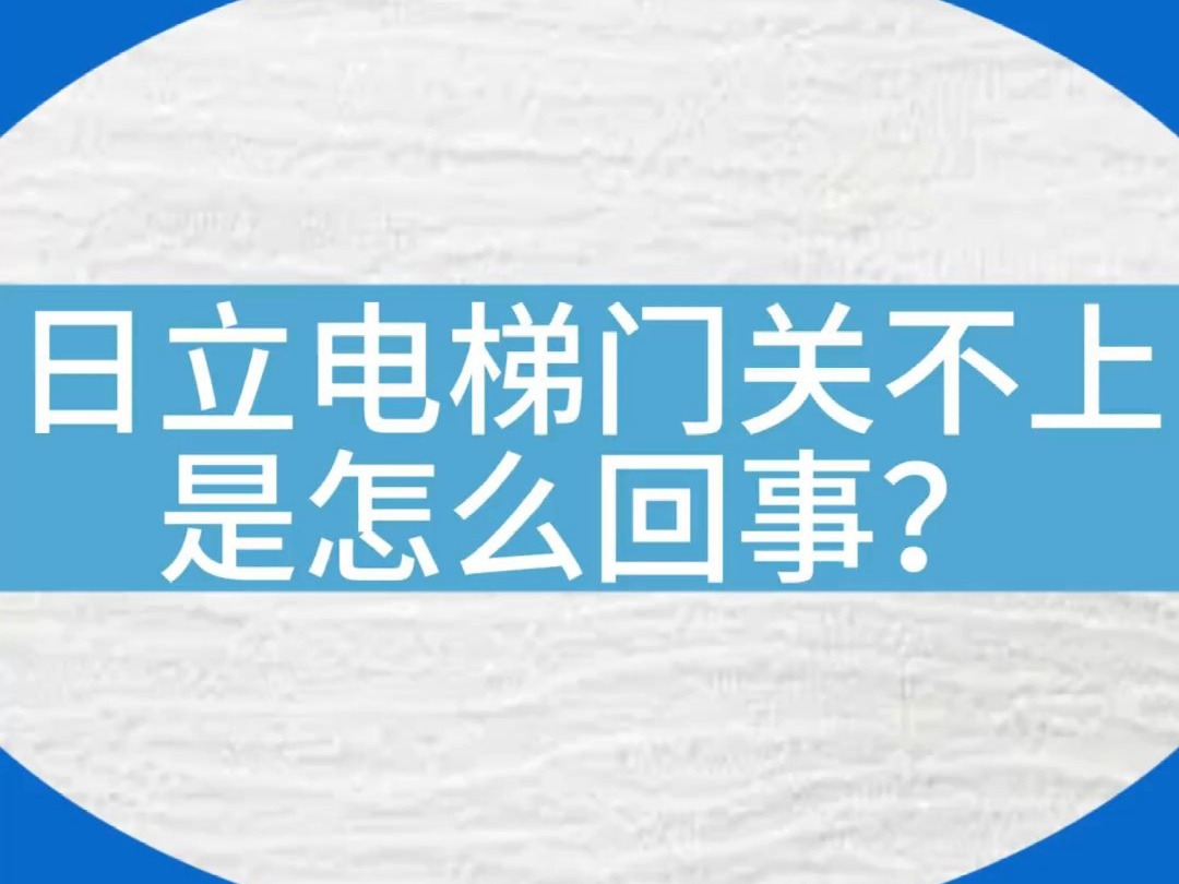 日立电梯门关不上.