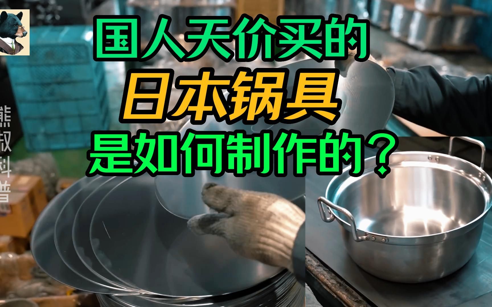 国人天价买的日本锅具是如何制作的?哔哩哔哩bilibili