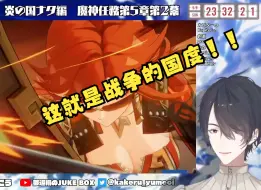 Download Video: 【原神/熟肉】彩虹社翔哥看火神VS队长剧情反应：好帅！！