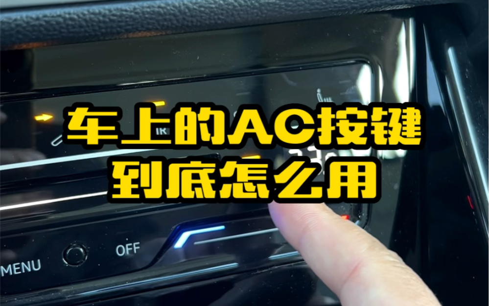 汽车上的这个AC按键到底是干什么的,很多新手都用错了 #汽车知识 #用车知识 #每天一个用车知识哔哩哔哩bilibili