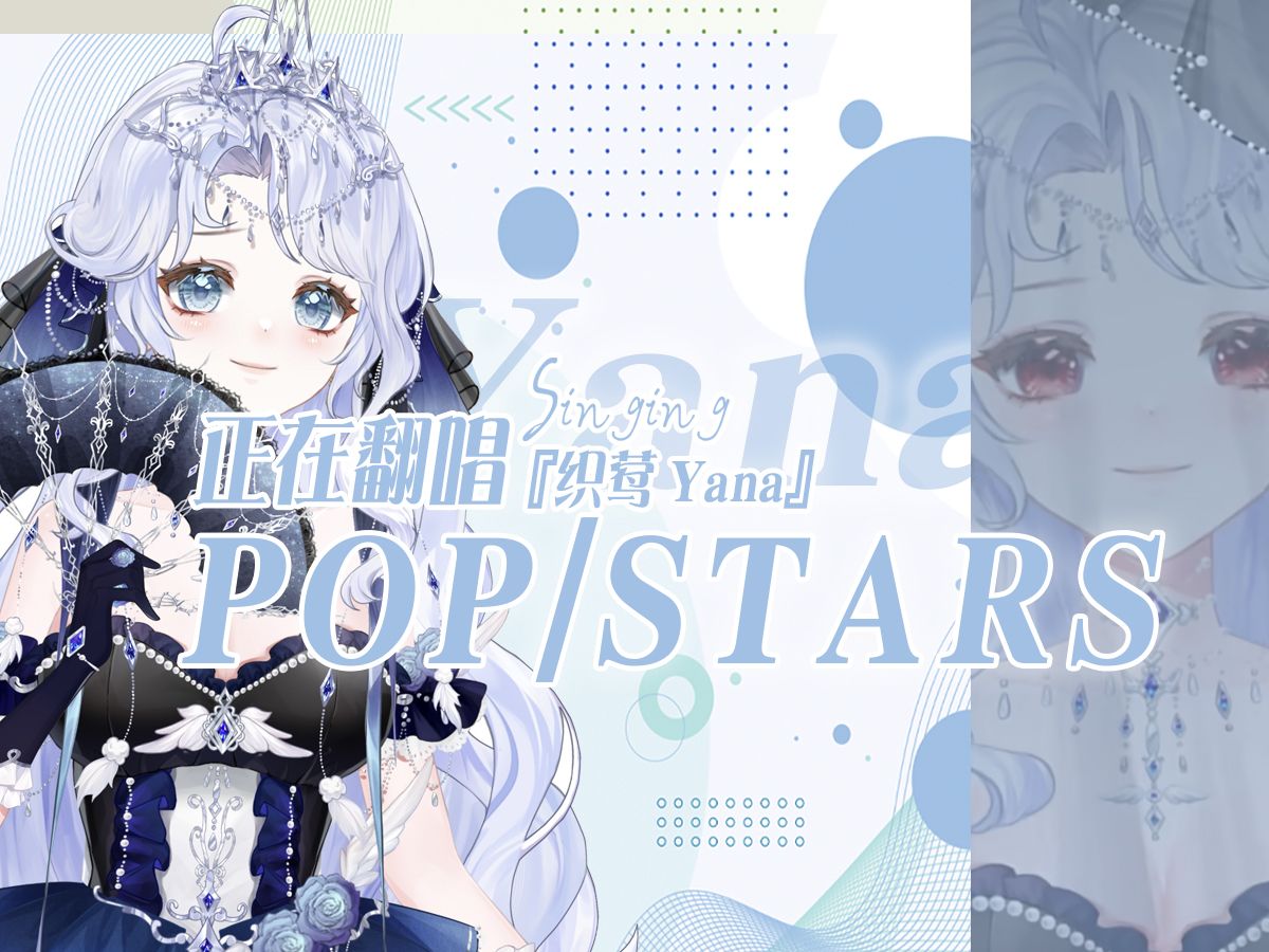 【织莺yana 翻唱】pop/stars