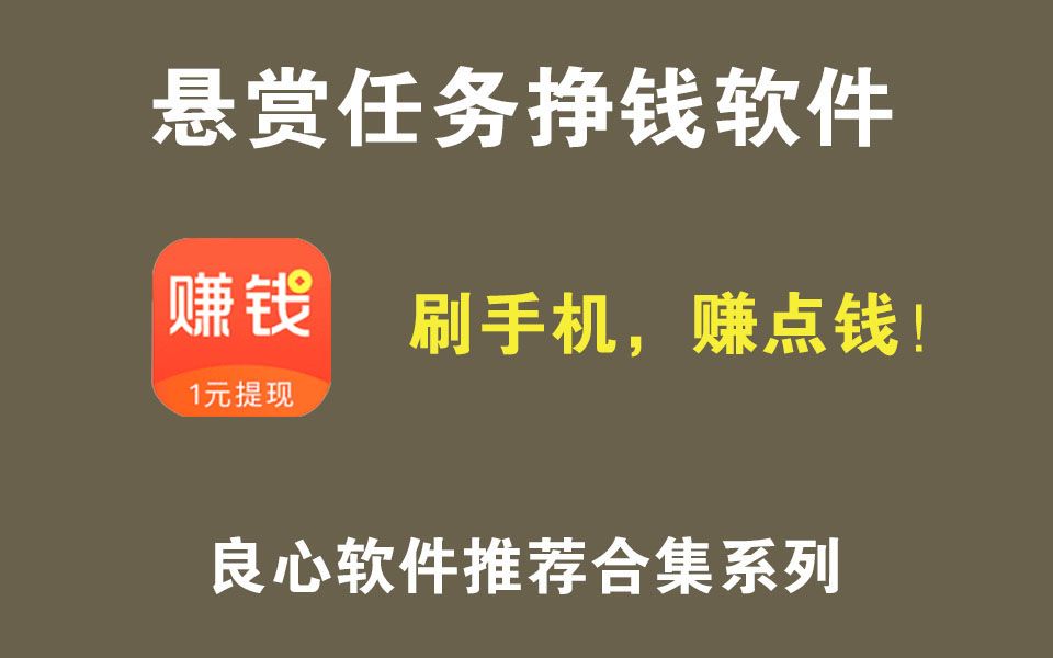 [兼职赚钱]赏帮赚/红赏吧/闲趣赚线上兼职悬赏赚钱神器哔哩哔哩bilibili