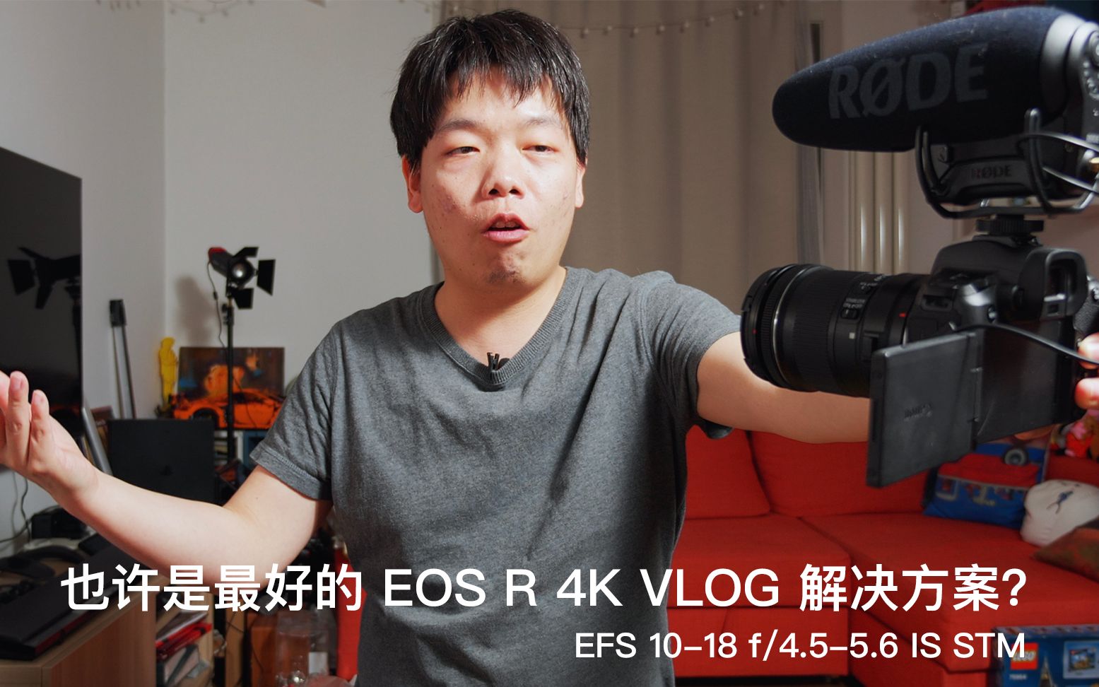 也许是最好的 EOS R 4K VLOG 解决方案?EFS 1018 f4.55.6 IS STM哔哩哔哩bilibili