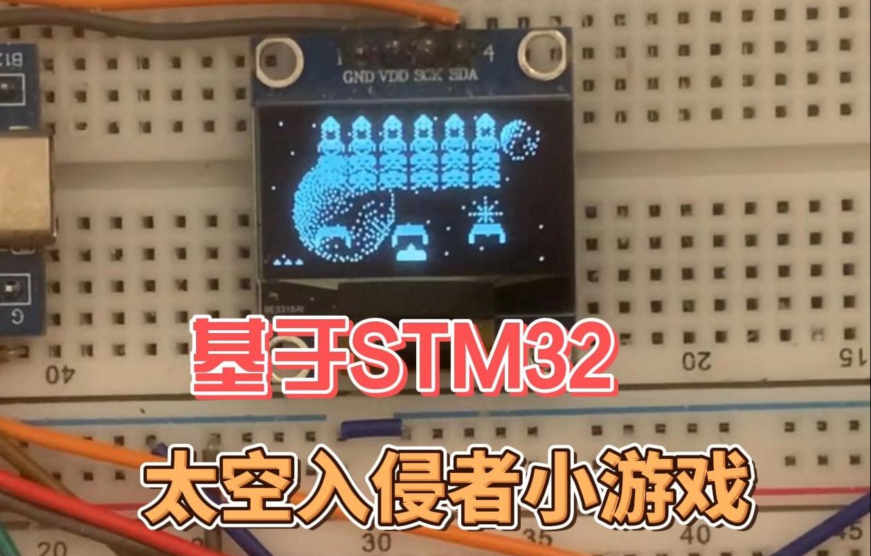 基于STM32的太空入侵者FC小游戏哔哩哔哩bilibili