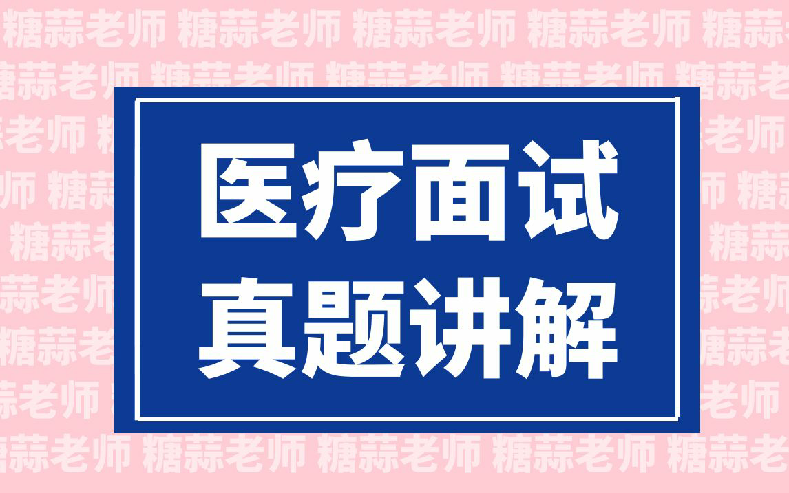 2023年医疗结构化面试最新真题讲解(医疗卫生面试医疗招聘面试医疗面试医疗类事业单位面试护理面试医院面试糖蒜老师内部直播)哔哩哔哩bilibili