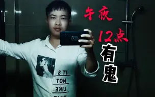 Télécharger la video: 听说午夜12点去厕所开关灯三十次可以看见鬼？