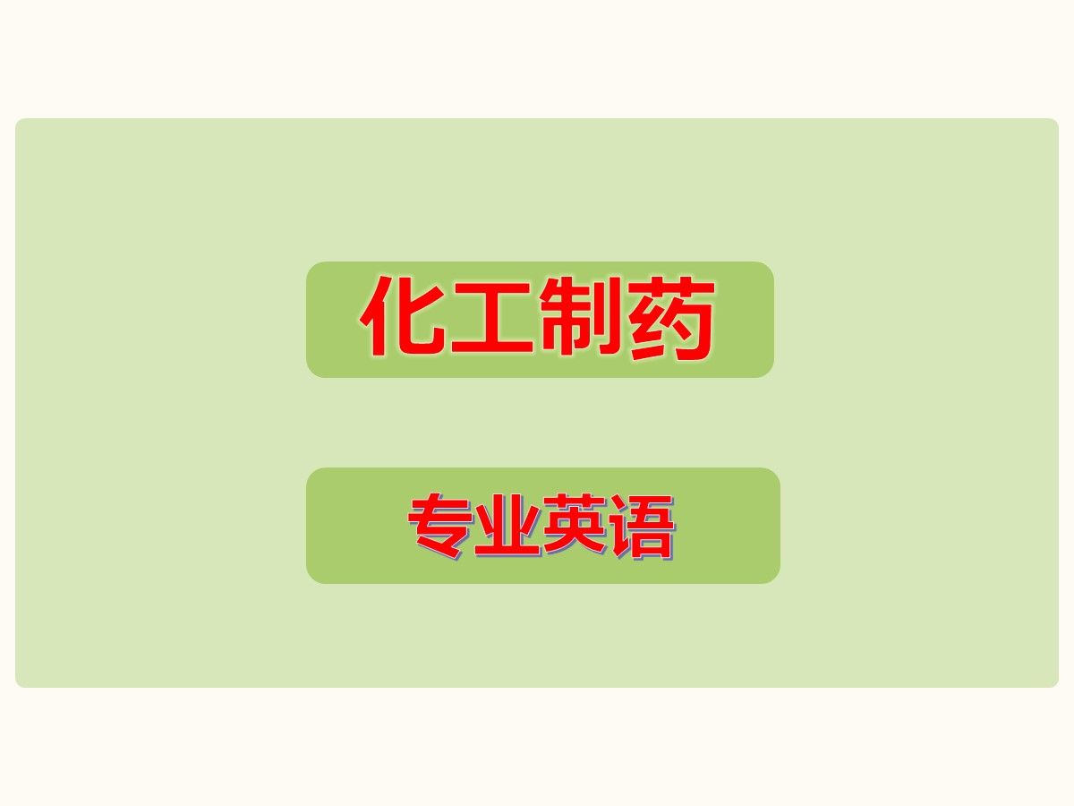 化工制药专业夏令营推免保研面试化工制药专业英语哔哩哔哩bilibili