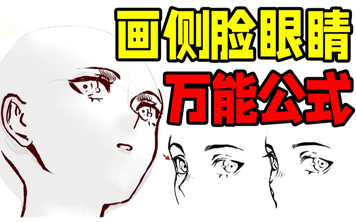 [图]侧脸眼睛又画崩？教你100%成功的侧脸眼睛画法！【绘画教程|ps sai 二次元板绘原画插画】