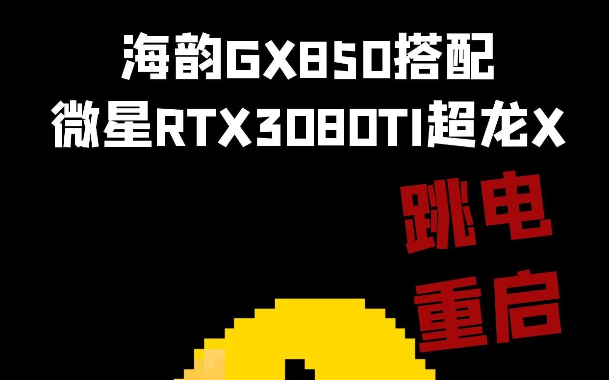 海韵GX850跟3080TI超龙X有时会跳电重启?哔哩哔哩bilibili