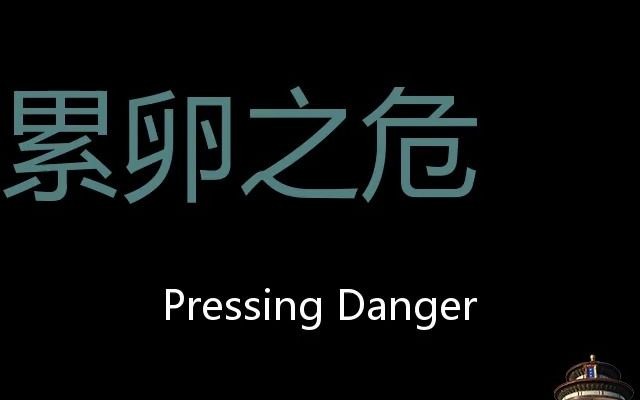 累卵之危 Chinese Pronunciation pressing danger哔哩哔哩bilibili