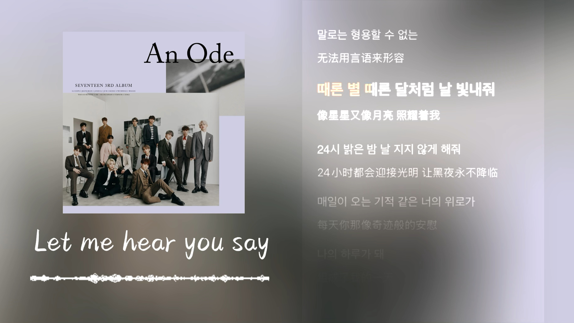 日推歌单｜“神级导入 清凉巧克力”｜SEVENTEEN《Let me hear you say》-小萌20071-马歇尔音箱-哔哩哔哩视频