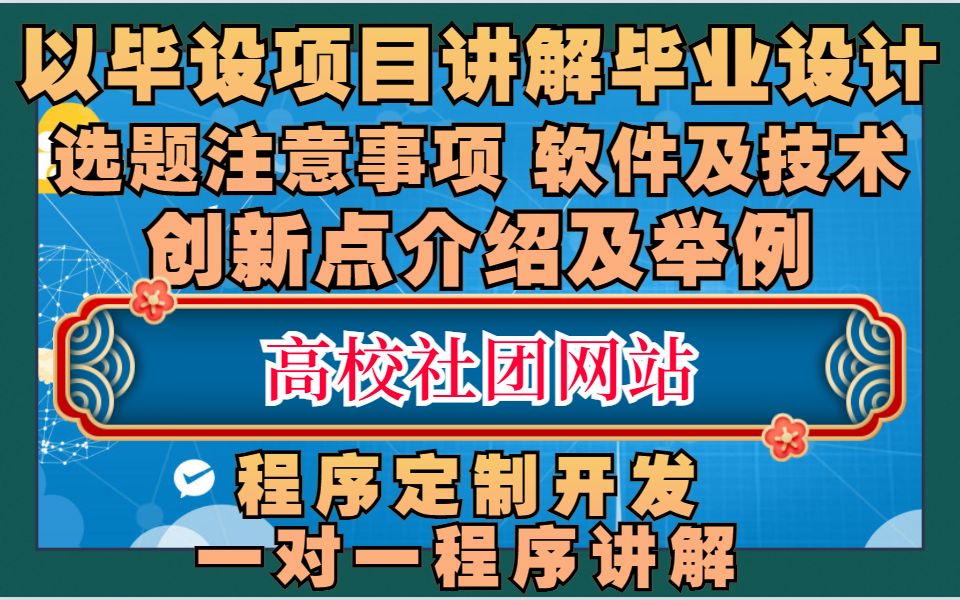 以高校社团网站讲解计算机毕业设计 包括毕业设计选题注意事项 毕业设计软件与技术选择 毕业设计创新点介绍及举例 报名记录哔哩哔哩bilibili