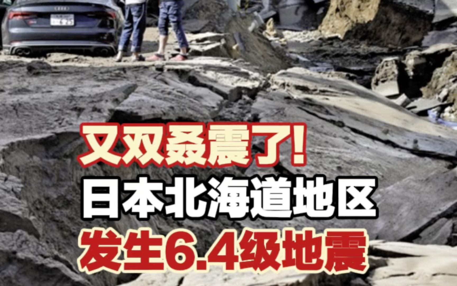 日本北海道地区发生6.4级地震哔哩哔哩bilibili