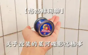 Descargar video: 【悠悠球闲聊】关于改装的星河碟影这档事