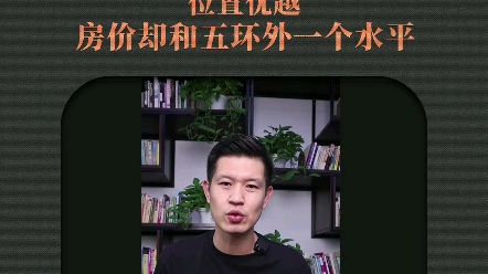 朝阳位置优越的团结湖,房价竟和五环外一个价格,还能上车吗?哔哩哔哩bilibili