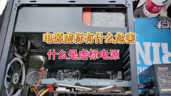 电脑电源虚标有什么危害？什么是电源虚标？