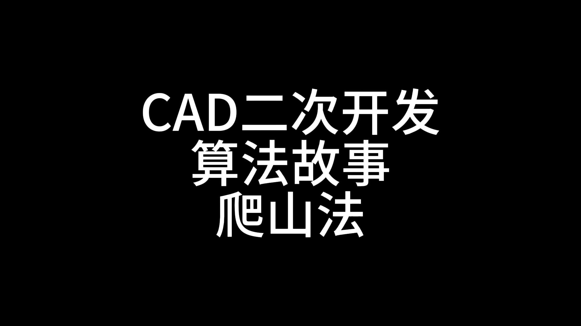 CAD二次开发,算法故事,爬山法哔哩哔哩bilibili