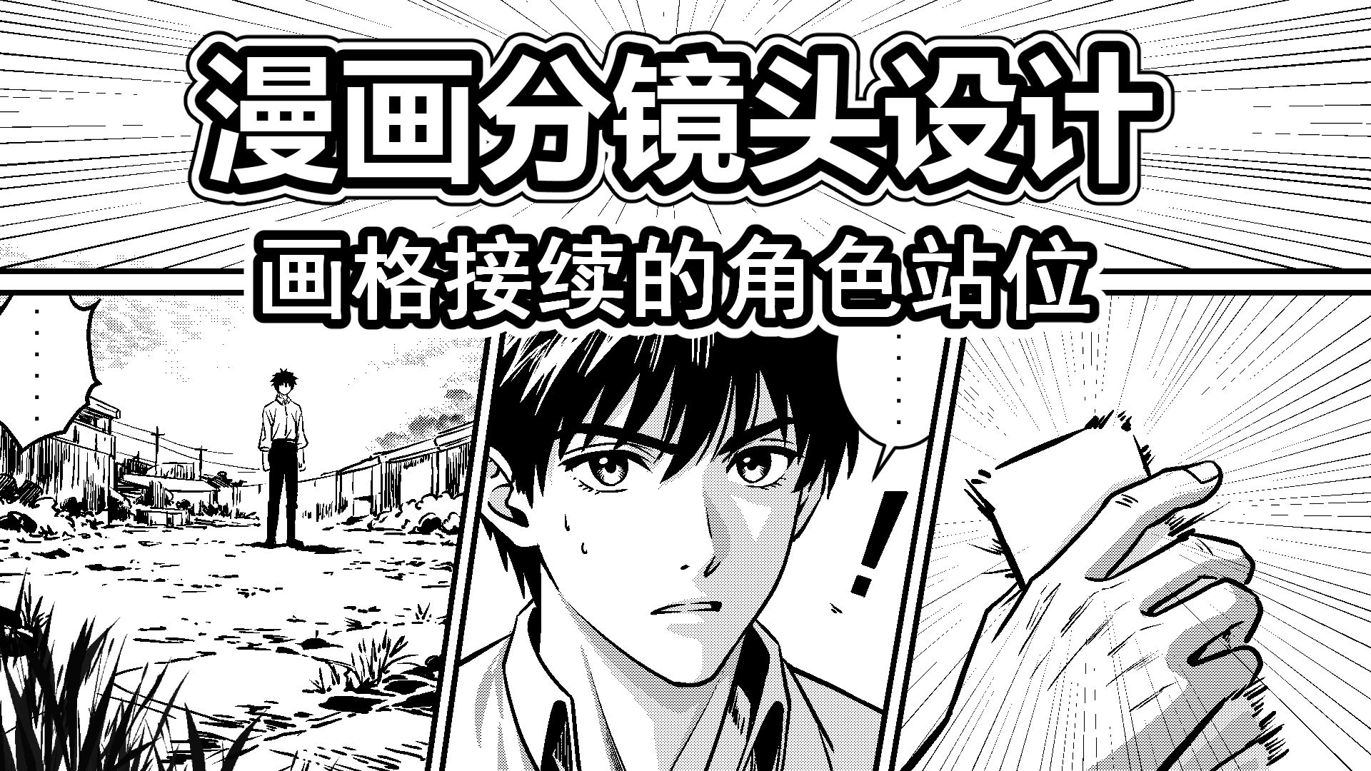 漫画分镜设计-24-画格接续的角色站位