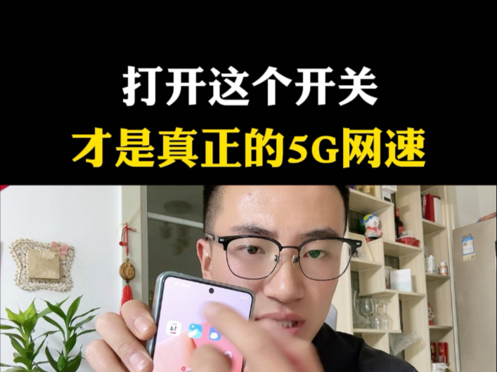 打开这个开关,才是真正的5g网速