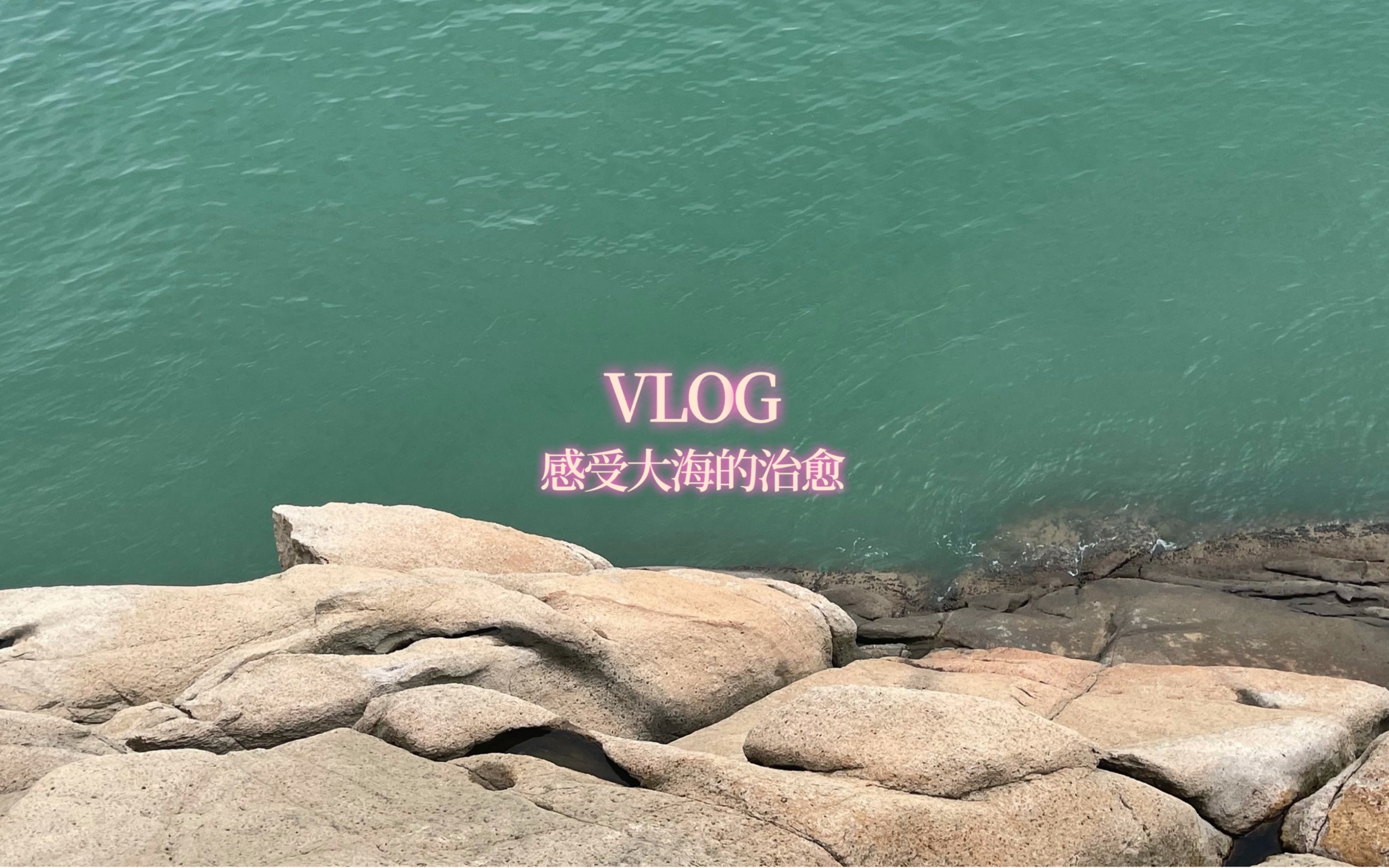 [图]VLOG.治愈系｜蓝色大海｜一千块玩转舟山桃花岛三天两夜｜听海的声音